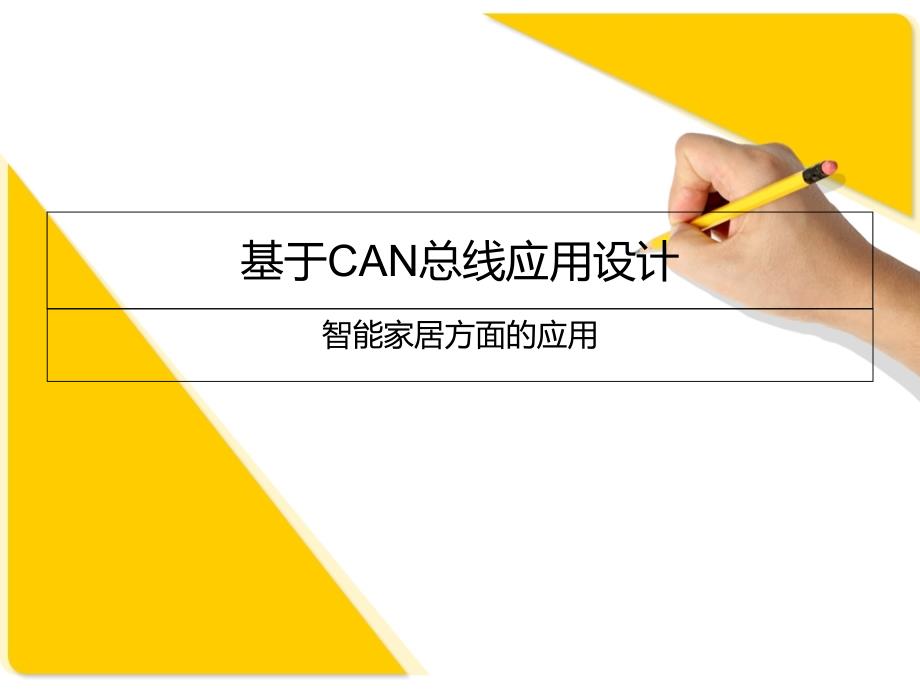 基于CAN总线应用设计课件_第1页