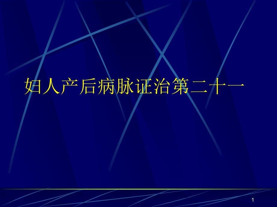 妇人产后第二十一 课件_第1页