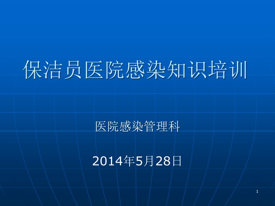 保洁员医院感染知识培训 课件_第1页