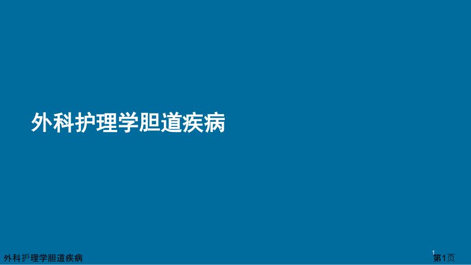 外科护理学胆道疾病课件_第1页