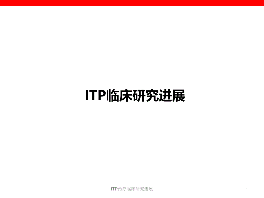 ITP治疗临床研究进展ppt课件_第1页