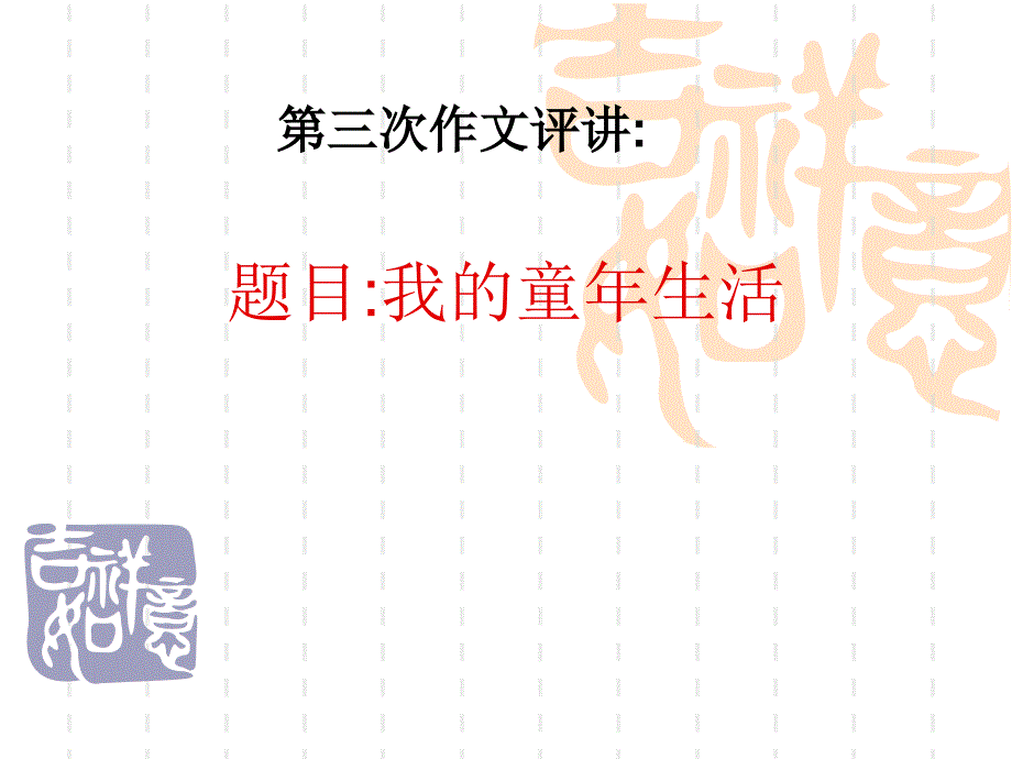 初中作文指导：“我的童年生活”作文评讲课件_第1页