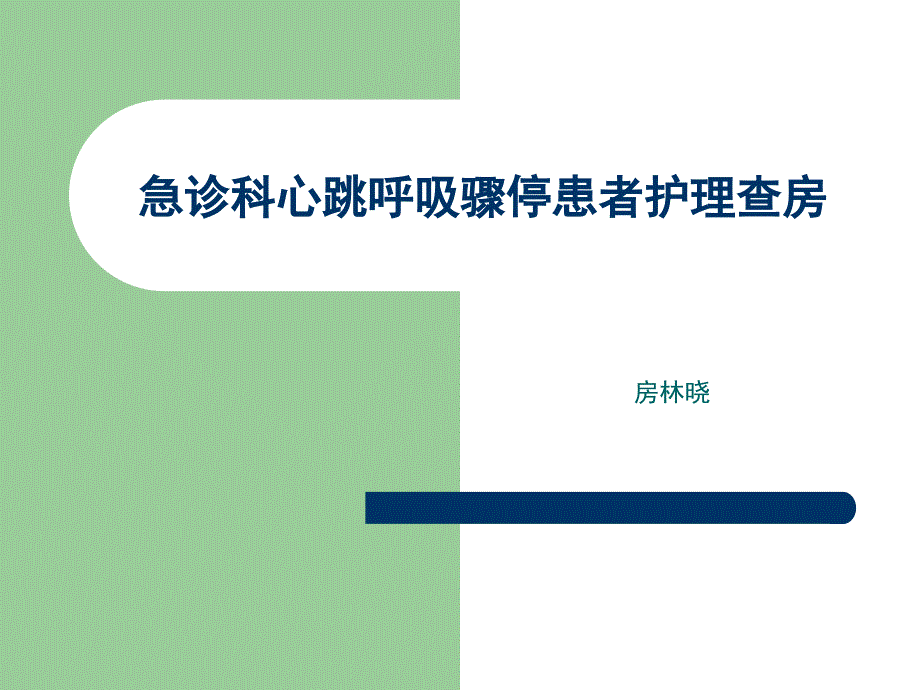 急诊科心跳呼吸骤停患者护理查房课件_第1页