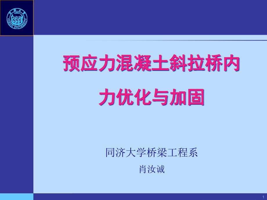 斜拉桥索力优化与调整课件_第1页