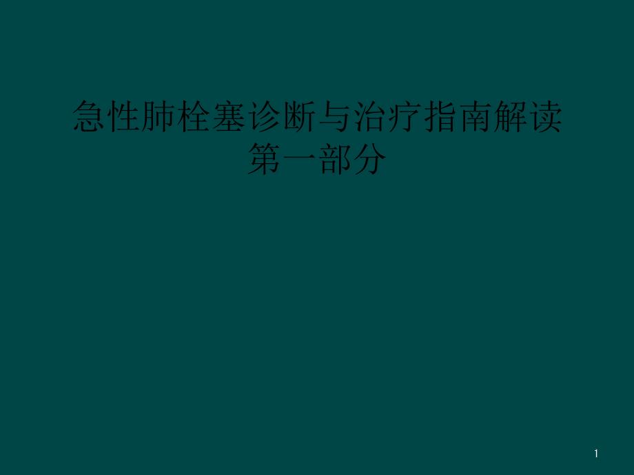 急性肺栓塞诊断与治疗指南解读第一部分课件_第1页