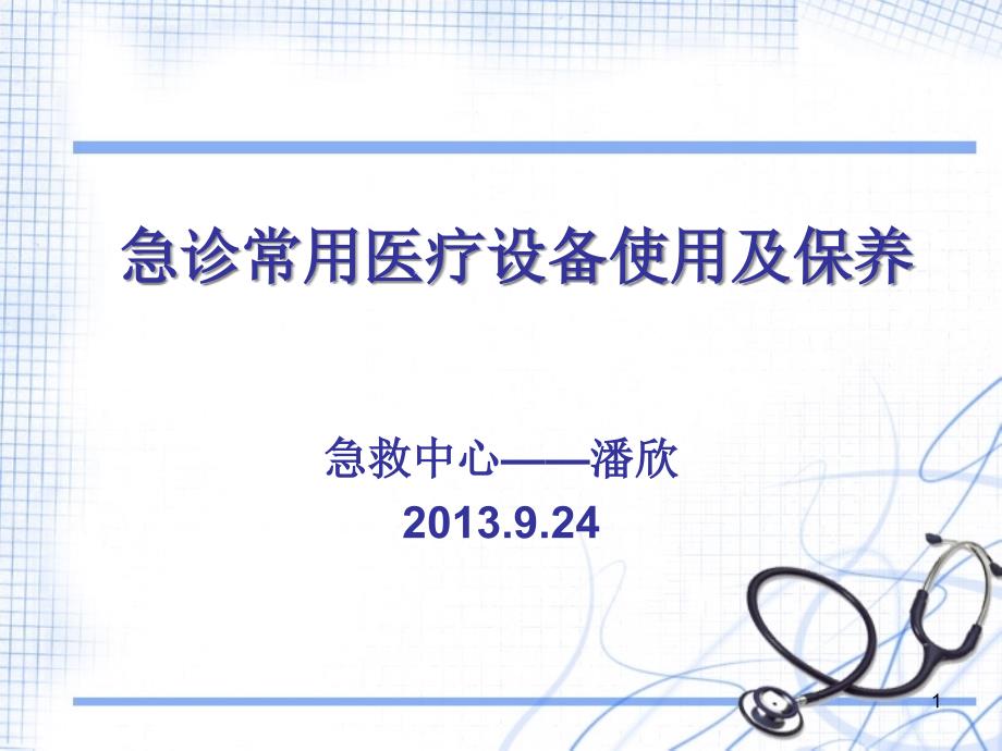 急诊常用医疗设备使用及保养知识课件_第1页