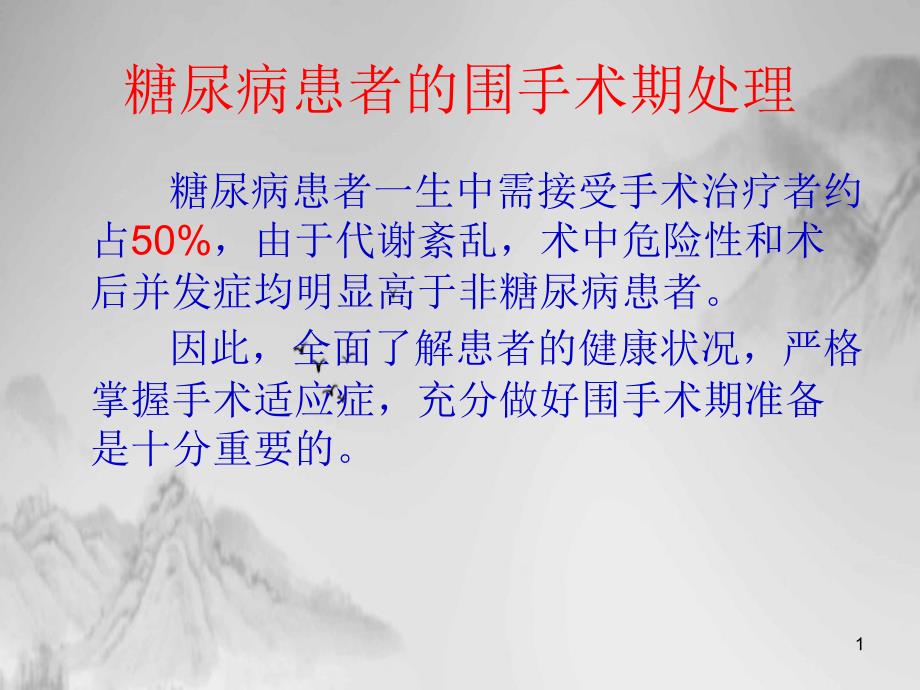 糖尿病患者的围手术期处理ppt课件_第1页