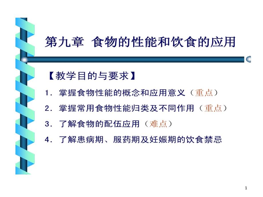 食物性能和饮食应用中医与营养课件_第1页