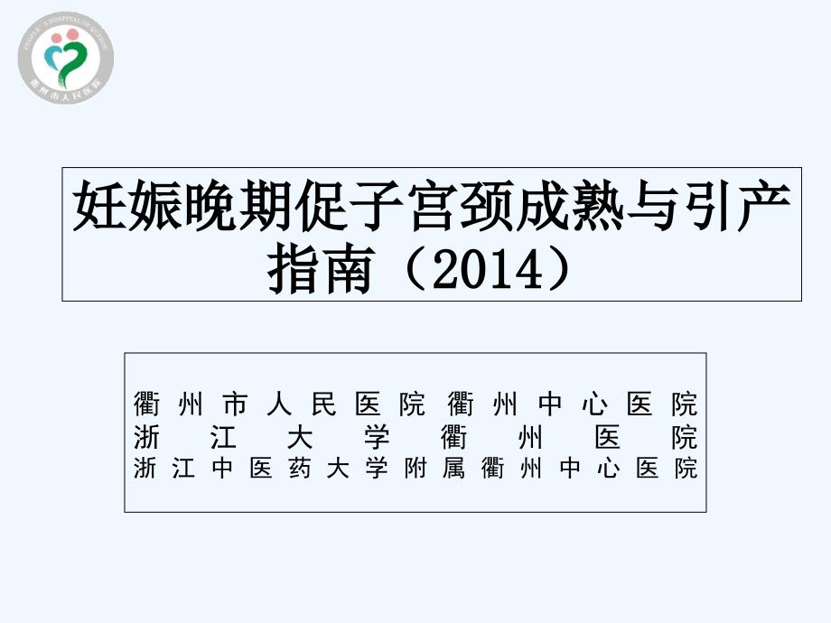 妊娠晚期促子宫颈成熟与引产课件_第1页