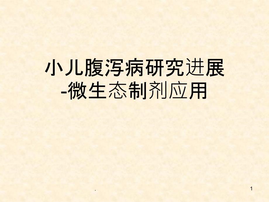 微生态制剂在儿科的临床应用课件_第1页