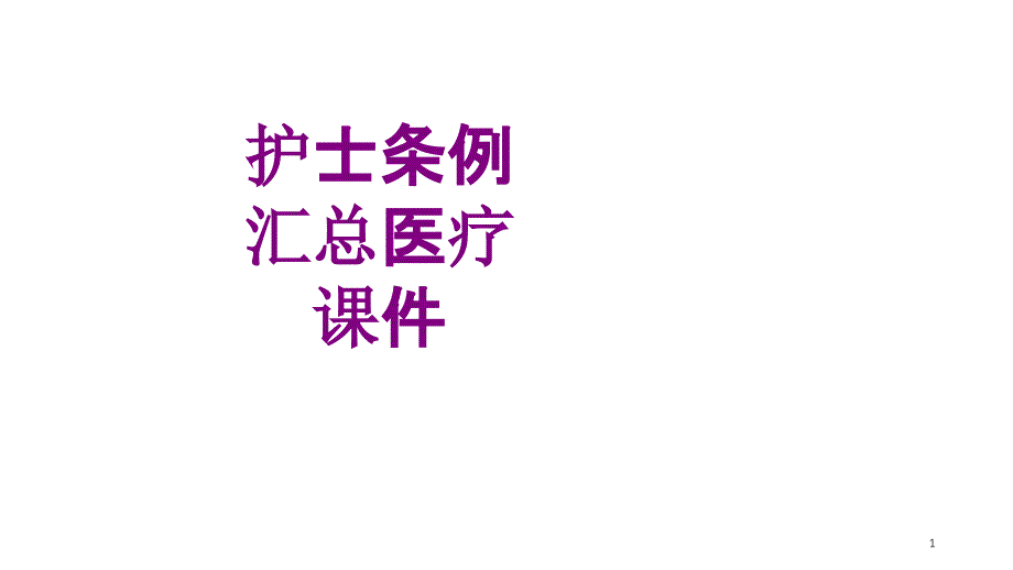 护士条例汇总医疗培训ppt课件_第1页