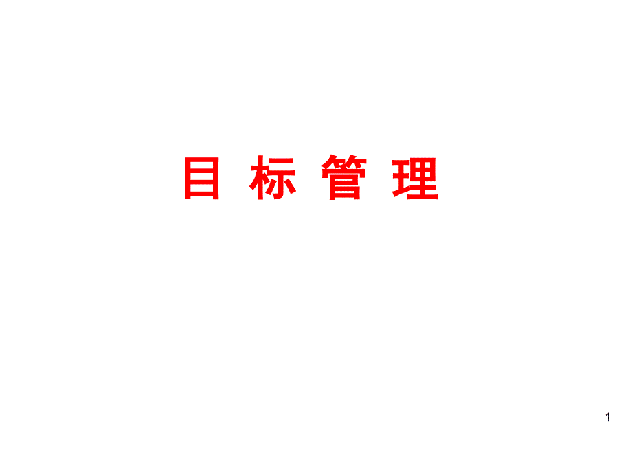 某公司目标的设定和分解课件_第1页