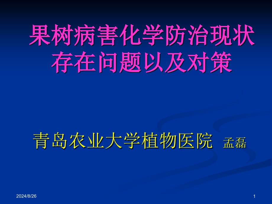 果树病害化学防治现状课件_第1页