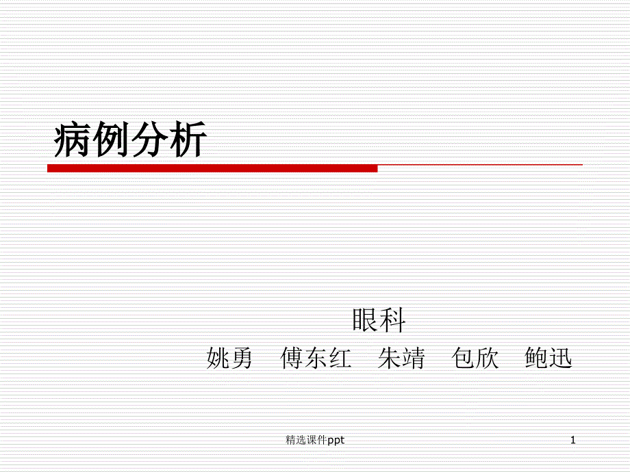 恶性青光眼病例分析课件_第1页