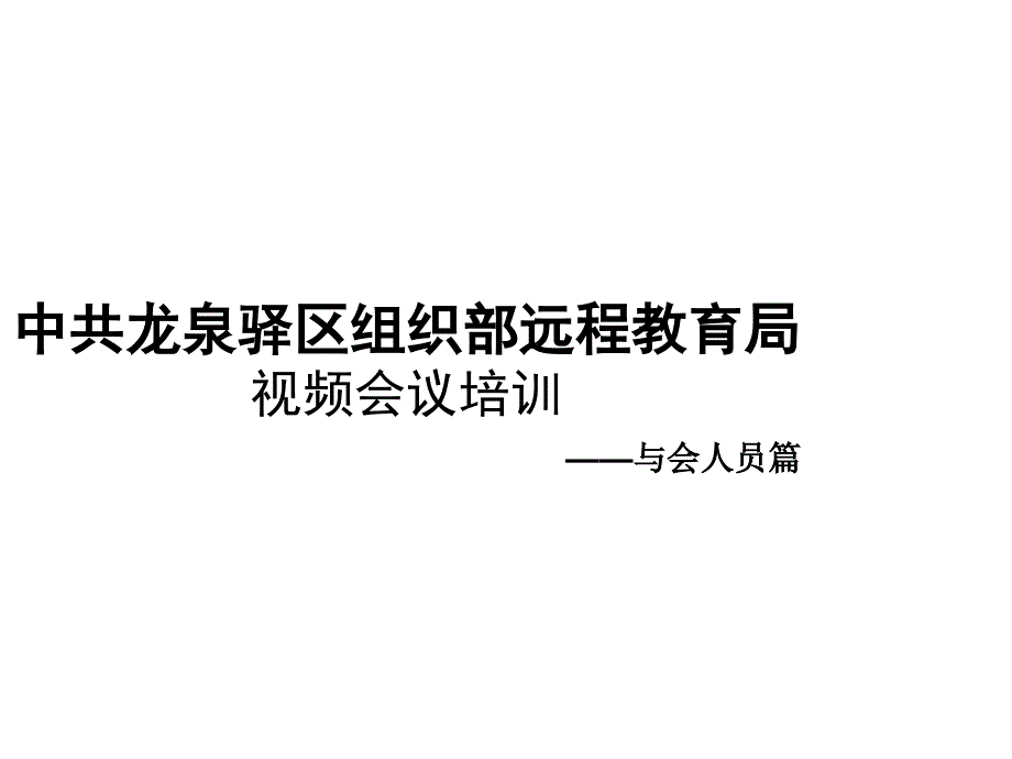 某组织部远程教育局视频会议培训课件_第1页