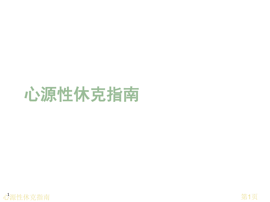 心源性休克指南课件_第1页