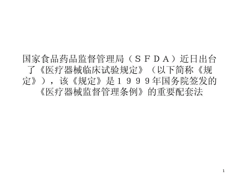 解读《医疗器械临床试验规定》课件_第1页