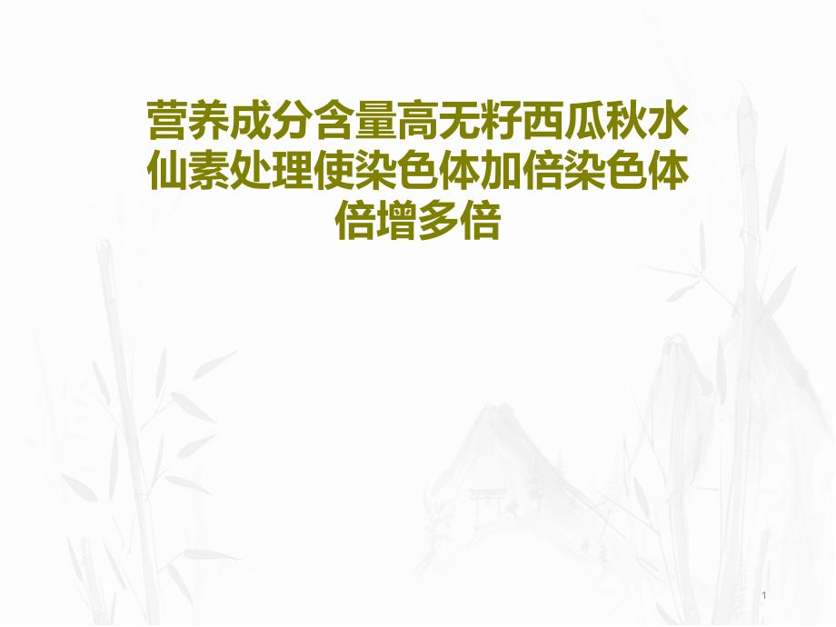 营养成分含量高无籽西瓜秋水仙素处理使染色体加倍染色体倍增多倍课件_第1页