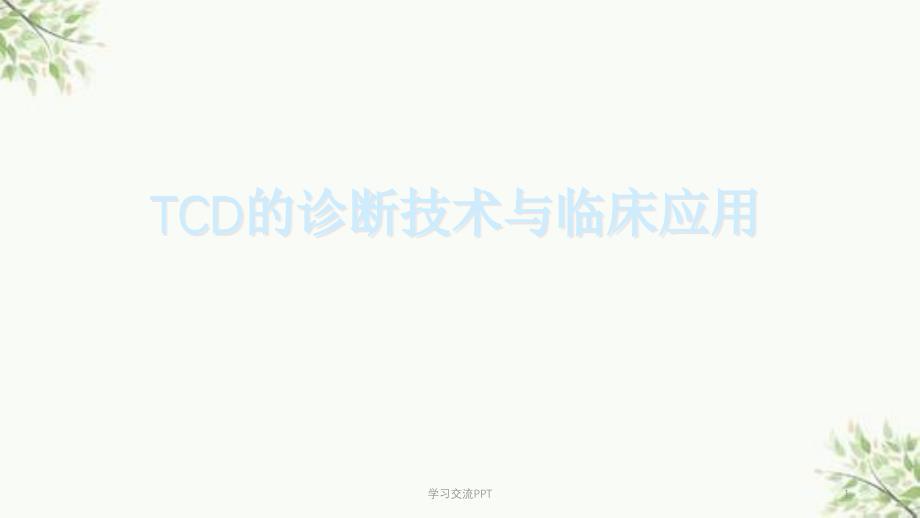 TCD的诊断技术和临床应用ppt课件_第1页