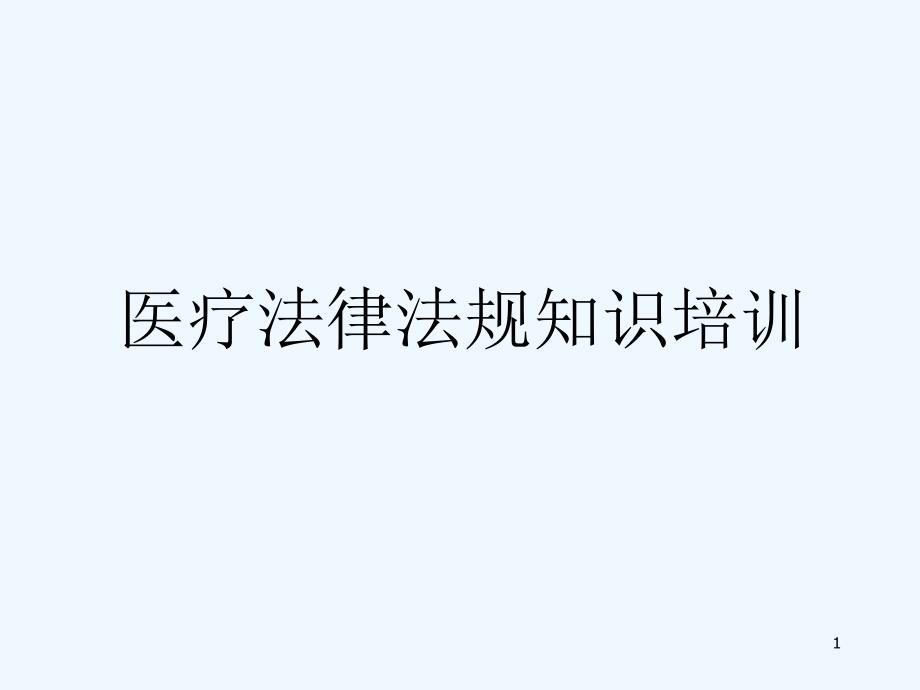 医疗法律法规知识培训课件_第1页