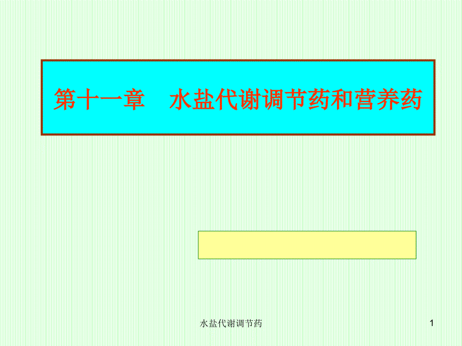 水盐代谢调节药课件_第1页