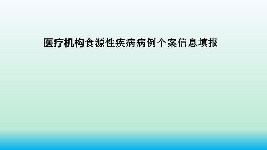 医疗机构食源性疾病病例个案信息填报课件_第1页