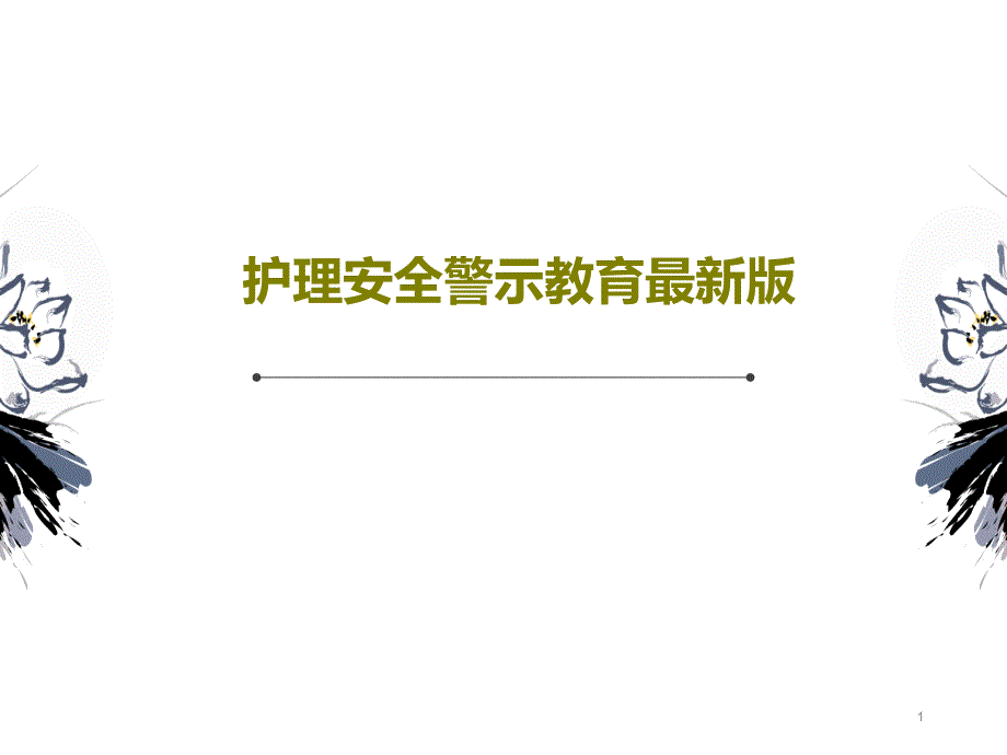 护理安全警示教育 课件_第1页