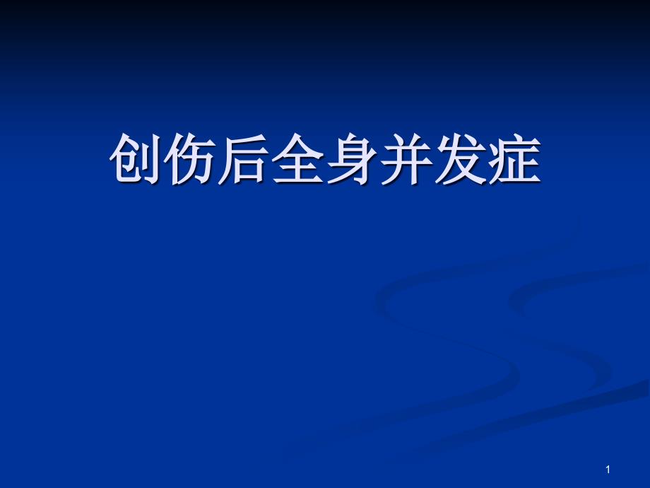 创伤后全身性并发症课件_第1页