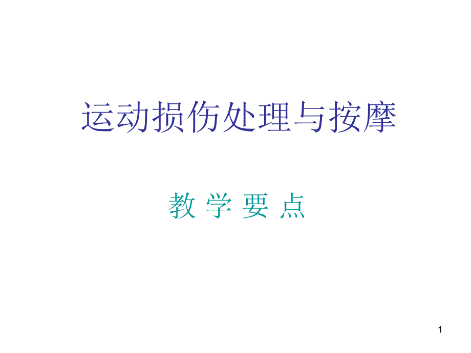 运动损伤处理与按摩课件_第1页