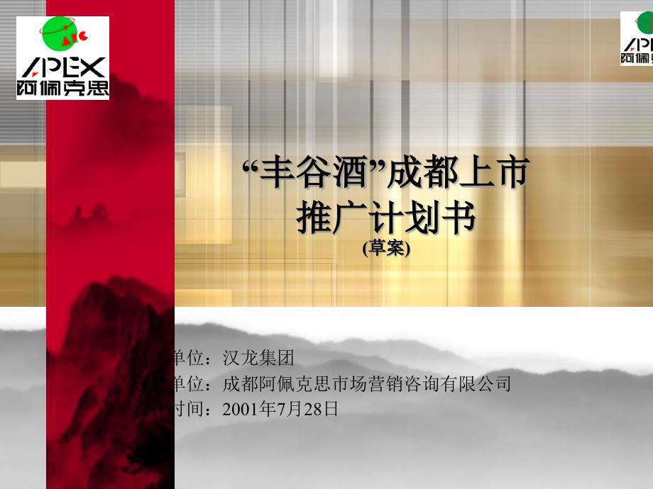 某酒业上市推广计划书(PPT 36页)_第1页