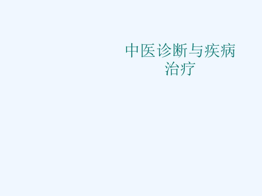 中医诊断与疾病的关系课件_第1页