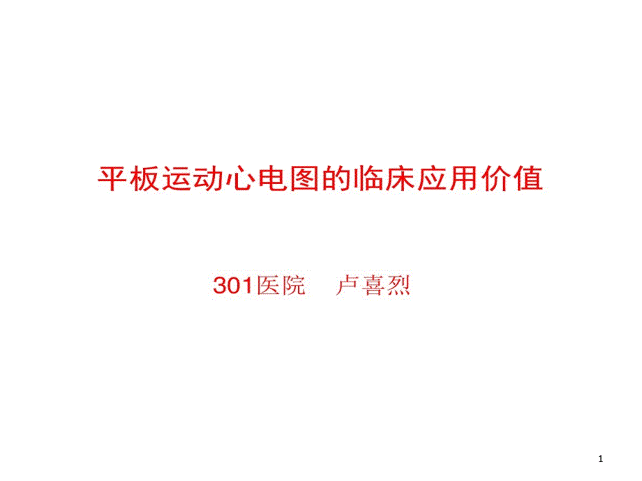 平板运动心电临床应用价值课件_第1页