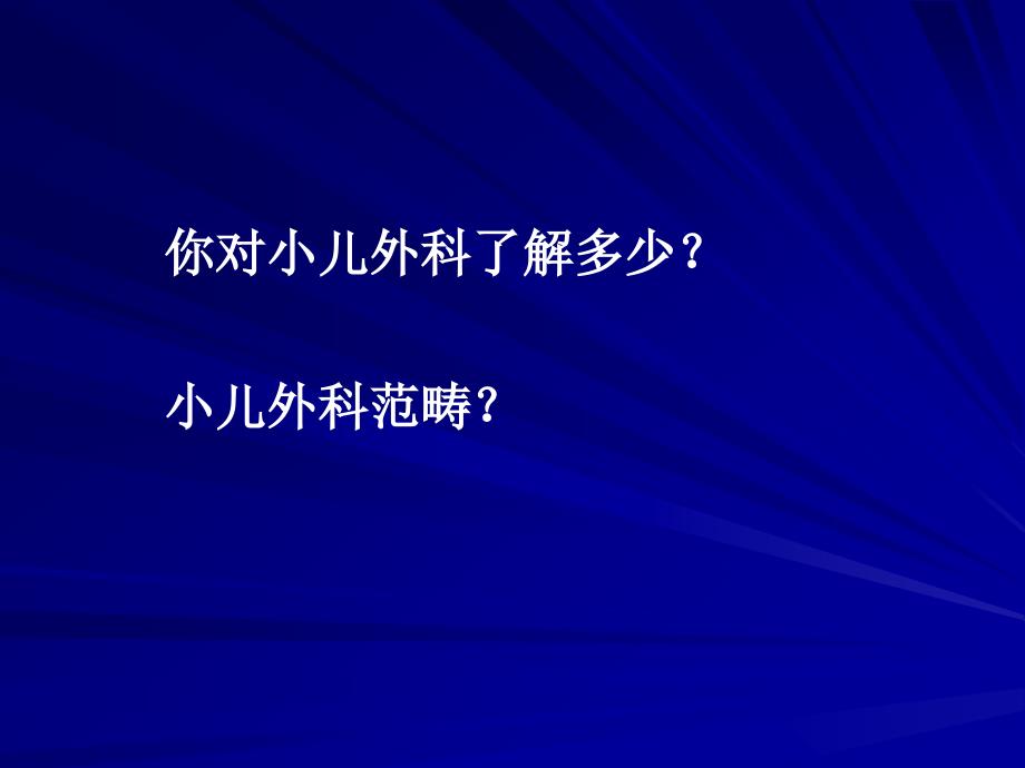 小儿外科总论课件_第1页