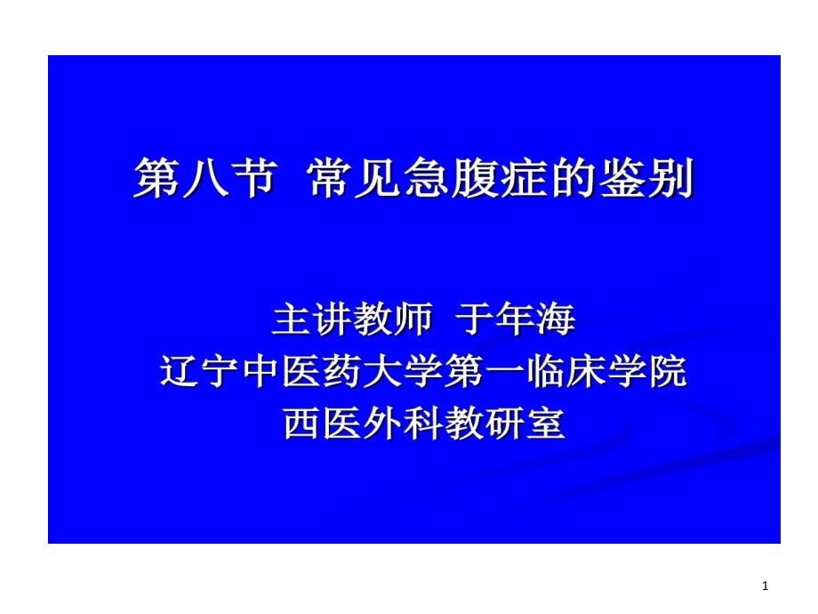 常见急腹症鉴别新课件_第1页