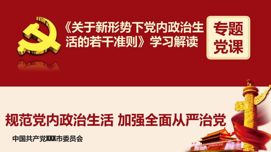 党内政治生活的若干准则学习课件_第1页