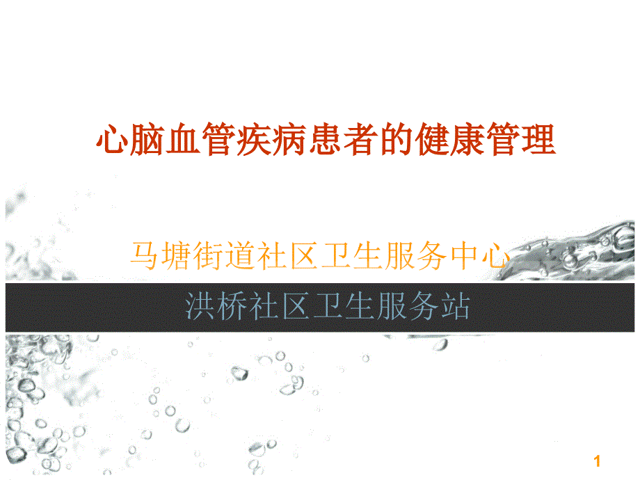 心脑血管疾病培训教材课件_第1页