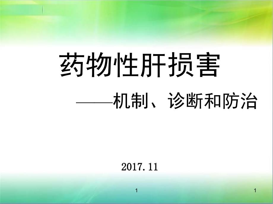 药物性肝损害小讲课课件_第1页