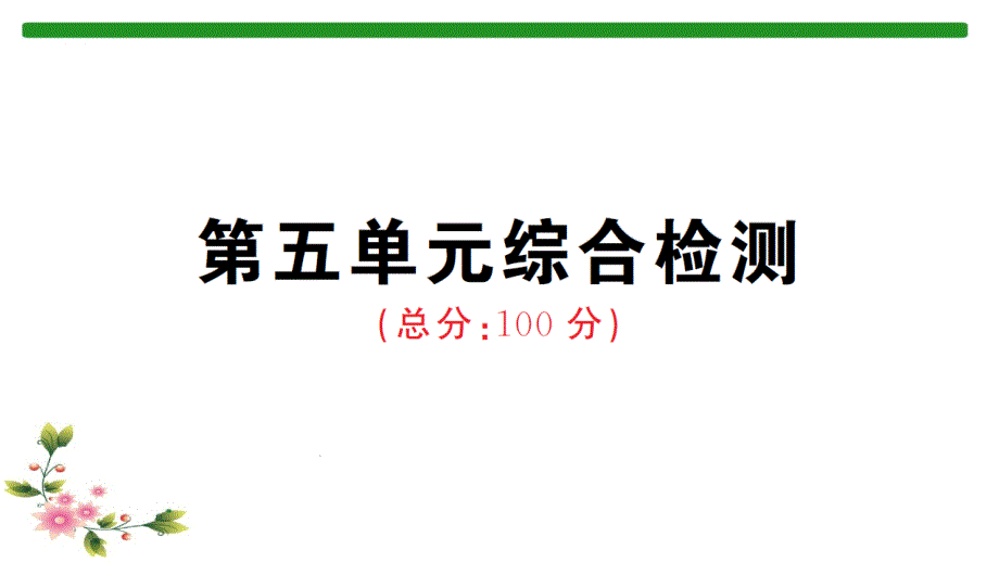 部编版三年级语文上册单元检测试卷及答案_第五单元课件_第1页