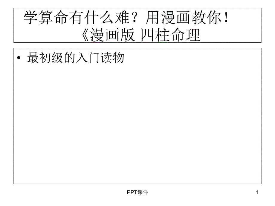 八字命理漫画课件_第1页