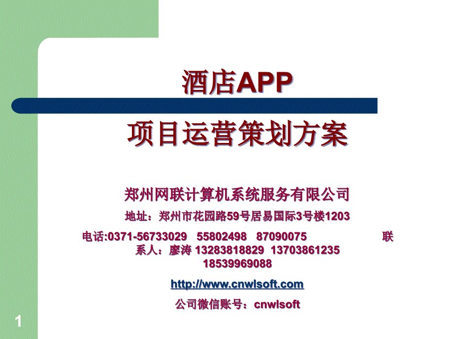 酒店APP项目策划方案课件_第1页