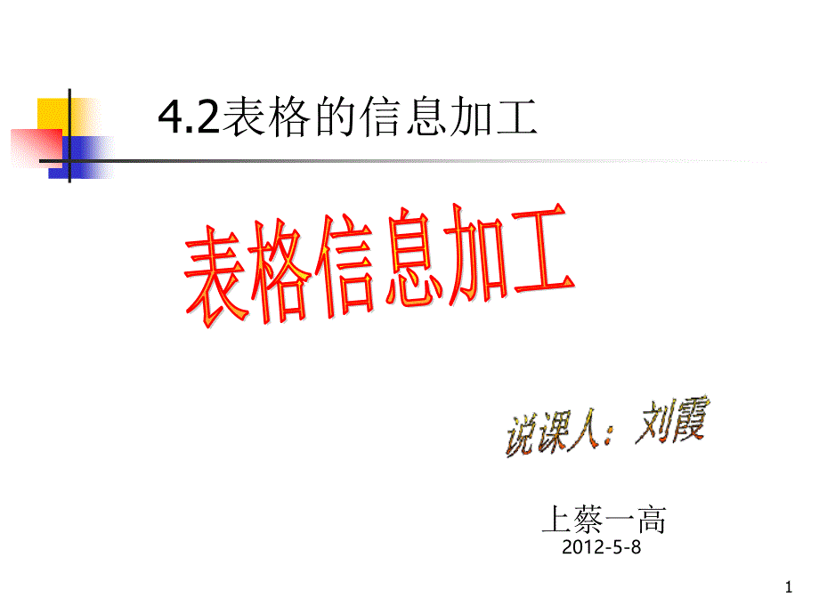 表格说课稿课件_第1页