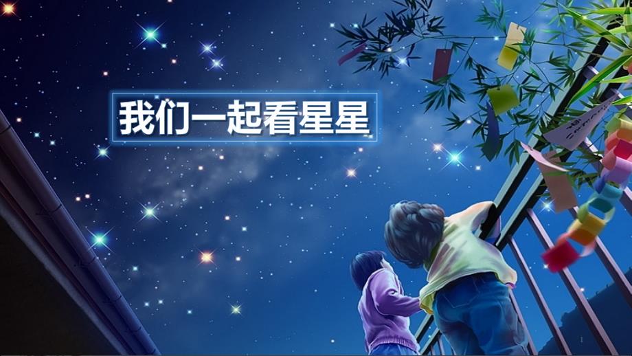 群文阅读星星像什么课件_第1页