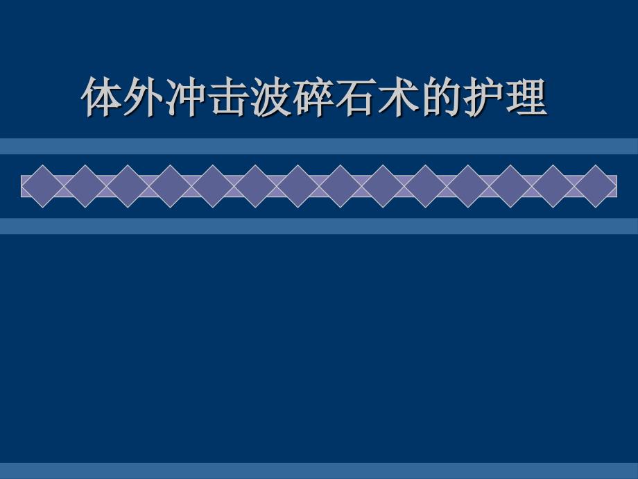 体外冲击波碎石术后护理要领课件_第1页