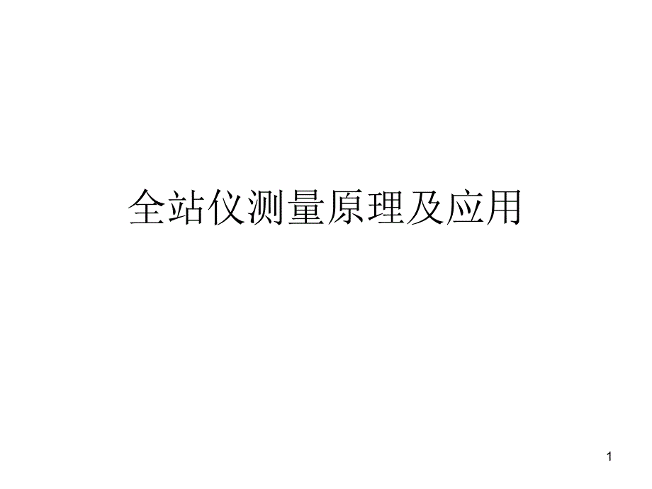 全站仪教程教材课件_第1页