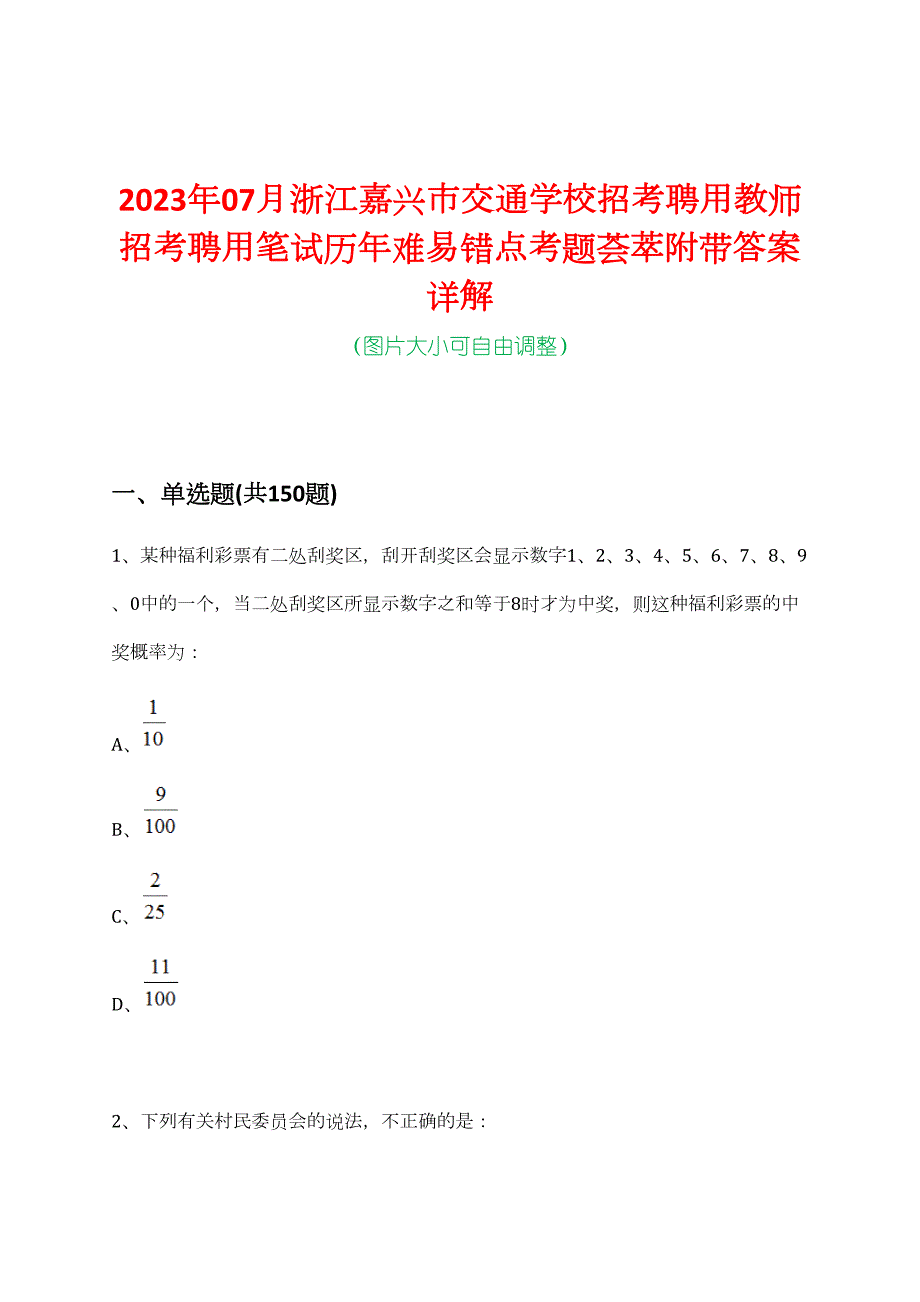 2023年07月浙江嘉兴市交通学校招考聘用教师招考聘用笔试历年难易错点考题荟萃附带答案详解_第1页