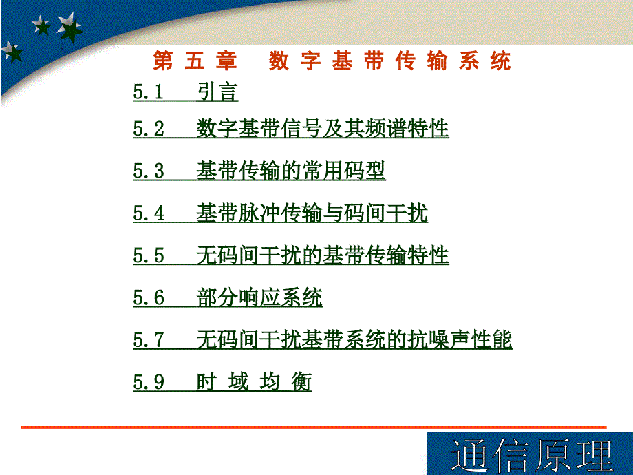 通信工程原理经典ppt课件数字基带传输系统_第1页