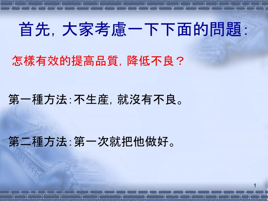 防错法推行实务课件_第1页