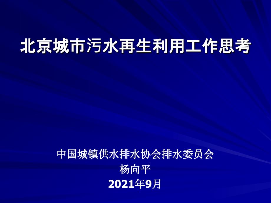 北京城市污水再生利用工作思考课件_第1页