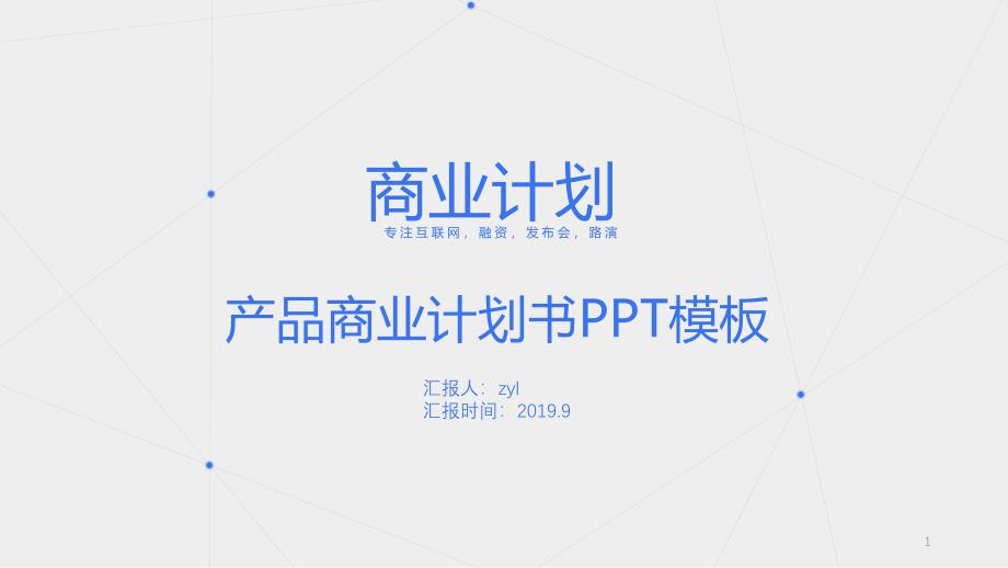 产品商业计划书PPT模板课件_第1页