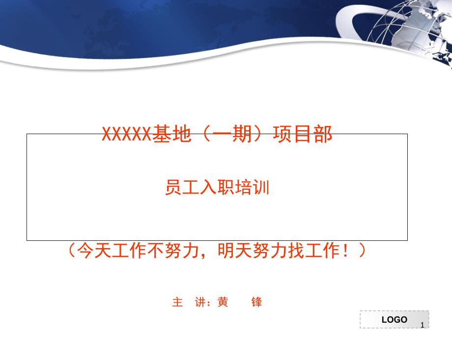 员工培训(今天工作不努力明天努力找工作)课件_第1页